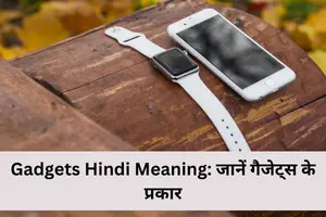 Gadgets Hindi Meaning: जानें गैजेट्स के प्रकार और उपयोग
